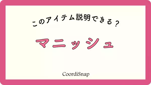 【コーデの救世主に！】最近よく耳にする「マニッシュ」って…？→「カチッと決まる」コーデに大変身♡