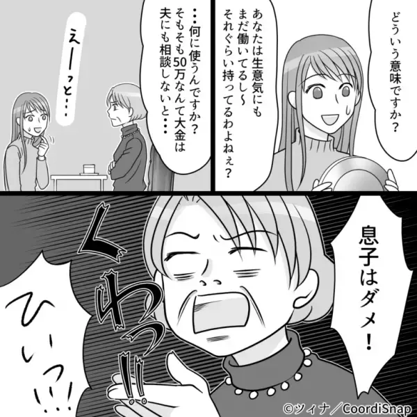 義母「50万円くらい用意できるわよね？」私「はい？」突然の【高額請求】！？理由を聞きだすと…⇒”まさかの裏事情”に衝撃を受ける…