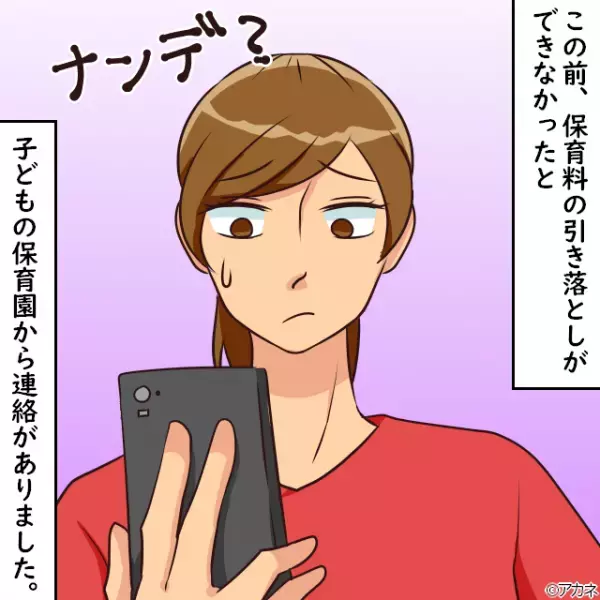 保育園「保育料の引き落としができません」私「なんで…？」⇒銀行に確認すると…『恐ろしい事実』が発覚…！
