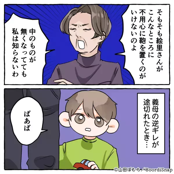 「鞄を置いておく方が悪い！」嫁の『鞄を漁る義母』が逆ギレ！？した瞬間…⇒息子の”純粋な一言”で義母赤っ恥…！
