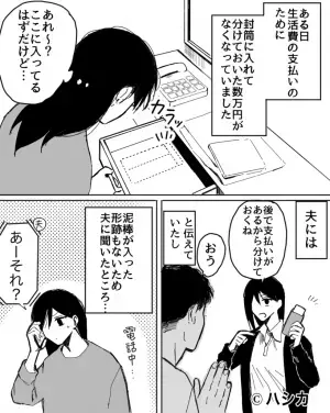【生活費の封筒が…消えた！？】保管していた『数万円』の行方を夫に確認すると…⇒”予期せぬ用途”に「は？」