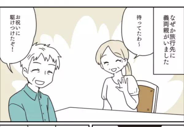 家族3人で旅行！のはずが…『旅先で義両親』が待っていた！？⇒義両親の”悪気ない行動”に夫婦落胆…