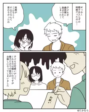 家族3人で旅行！のはずが…『旅先で義両親』が待っていた！？⇒義両親の”悪気ない行動”に夫婦落胆…