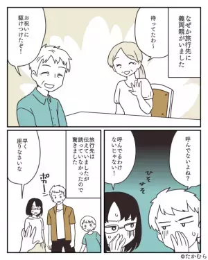 家族3人で旅行！のはずが…『旅先で義両親』が待っていた！？⇒義両親の”悪気ない行動”に夫婦落胆…