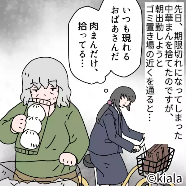 燃えるゴミの日に『中華まんを漁る』女性が！？通り過ぎようとしたが…⇒中華まんの“違和感”に気づき顔面蒼白…！