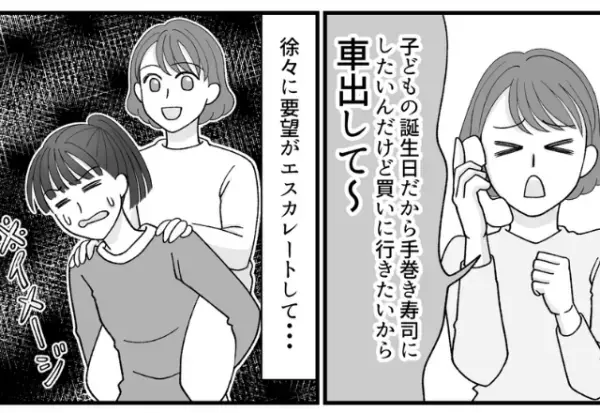 私を『足に使う』ママ友に限界！？徐々に”エスカレートする要求”に…⇒”断る口実を確立”させる！！