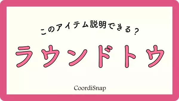 【ラウンドトウ】「聞いたことあるけど、意味は知らなかった」！！正体は「細見え効果も期待」のコレだぁ！