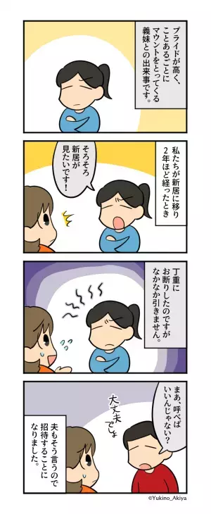 プライドが高い『マウント義妹』。新居に招待したら…「バキッ！！」⇒次の瞬間、義妹がとった【驚愕の行動】に激怒！？