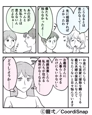 義母が義兄夫婦の保証人に…『”2500万円”の住宅ローン！？』⇒夫婦に”火の粉が降りかかる”！