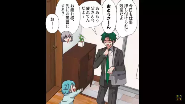 娘「おとうさーん！」夫「今疲れてんだよ…」”職場の不満”を家庭で八つ当たり！？夫の『妻を見下す発言』に唖然！