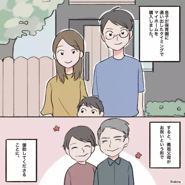 新居購入時『義祖父母がお祝い金』をくれることに！しかし…なぜか義母が介入！？→義母の【予想外の思惑】にドン引き…
