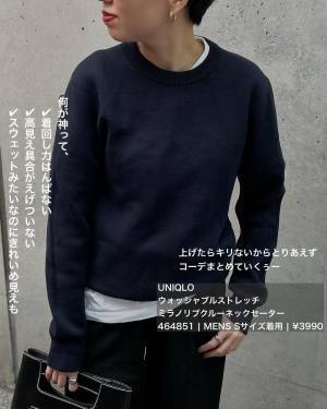 ＜神ニット＞「本当に褒められるし買ってよかった」【ユニクロ】“シンプルニット”が「100％使える」！！