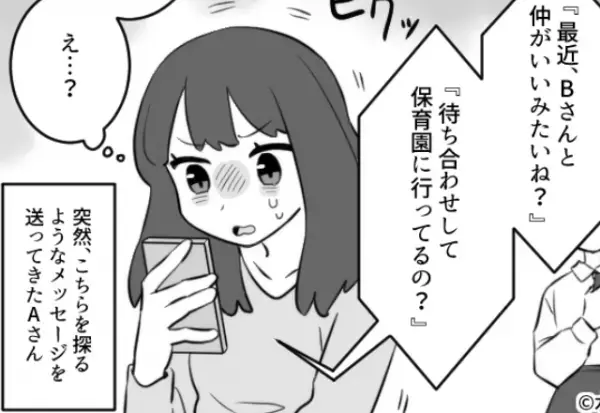 【ママ友の様子が…おかしい！？】他のママ友と登園中…『動向を探るメッセージ』が！？⇒その瞬間”気付いたこと”にゾッ…