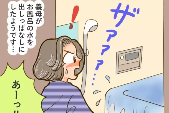 帰宅すると…『浴槽の水が出しっぱなし』で放置されていた！？→義母を問い詰めると…”まさかの返答”に言葉を失う！