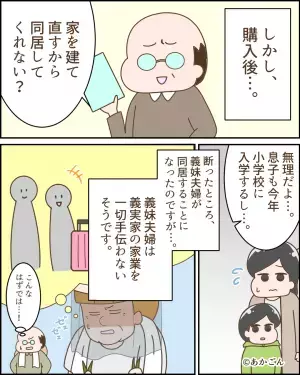 新居購入後…義父「建て直すから同居してくれない？」断ると…⇒義両親の”予想外な展開”に後悔…！