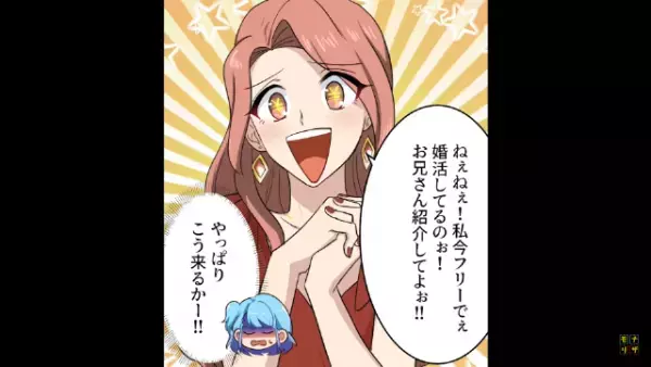 同窓会で…友人「お兄さん紹介して！」私「今はちょーっと無理かなあ」数日後…→兄「会うことになった」そこから始まる”友人の計画”に唖然…