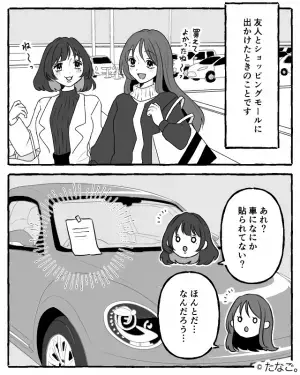 友人とのショッピング後…『駐車場』に戻ると車に張り紙が！？⇒【謎の紙】の内容に思わず”背筋が凍る”…