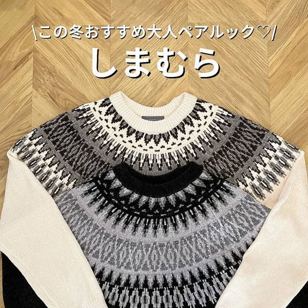 速攻スクショしてーーーッ!!【しまむら】真似して買いたい♡「柄ニット」