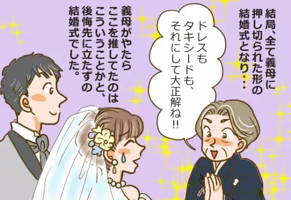 義母「素敵な結婚式場があるの」義母のゴリ押しで結婚式場が決定！しかし→式の準備が進んだ結果…『義母の企み』に気づき大後悔！