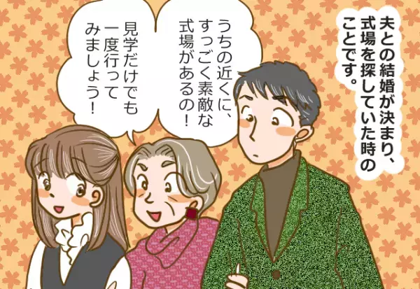 義母「素敵な結婚式場があるの」義母のゴリ押しで結婚式場が決定！しかし→式の準備が進んだ結果…『義母の企み』に気づき大後悔！