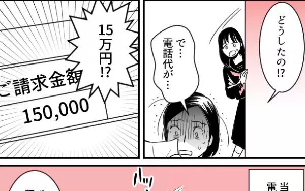 【電話代が…15万円！？】株式投資で成功し機嫌のいい母！しかし…→”請求書”を見て母が顔面蒼白に！？『思わぬ罠』に意気消沈する…！