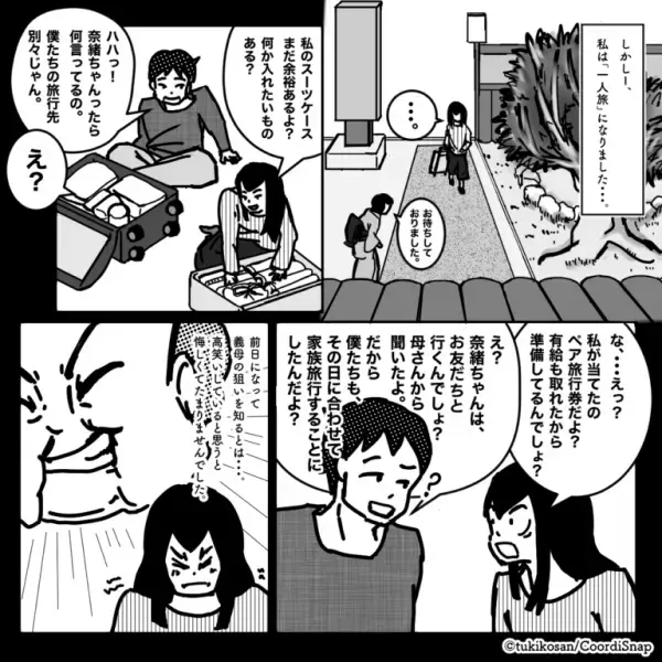 夫「僕たちの旅行先“別々”じゃん」夫婦で温泉旅行のはずが…まさかの『1人旅』！？⇒義母が仕掛けた“卑劣な企み”に「やられた…」