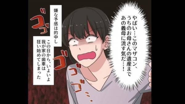 母が他界し”1億の遺産”の話をすると…夫「夫婦の共有の資産だろ？」→夫の言葉に『違和感』を抱き離婚を決意！