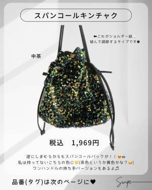 「この可愛さでこの価格」は驚き！！「絶対買い」！【しまむら】の「本当によく使う」“スパンコールバッグ”特集