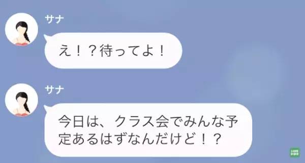 クラス会の日…友人「友達奪って、何が嬉しいの！？」私「…え？」次の瞬間⇒自業自得な”原因”が発覚する！？