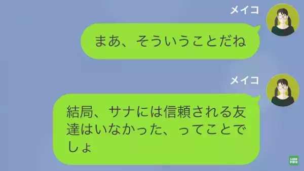 友人「私の友だち奪ったの！？」私「誘われたんだけど？」”人を見下す”友人がこの後…→「へ？」後悔する展開に…！？