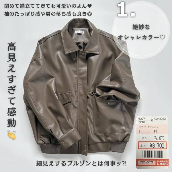 「可愛いが爆発」「パーフェクトすぎ」しまむらの“合皮ブルゾン”が軽くて可愛い！