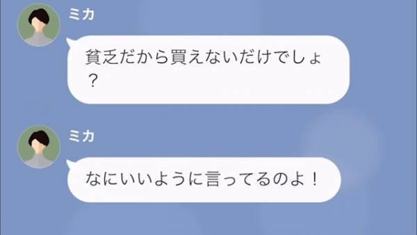 「貧乏だから買えないのね（笑）」ママ友にマウントを取られ…しかし→「そ、そうなの？」驚きの事実を知り、ママ友【大後悔】！？