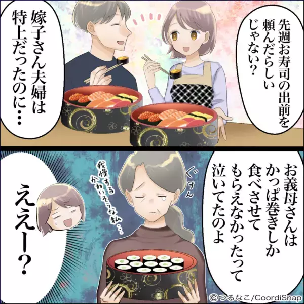 義母「嫁夫婦は”特上寿司”なのに私は”かっぱ巻き”…」と近所に【嘘】を流した！？その夜…⇒夫が【大量の寿司を使った反撃】で義母ギクッ！！