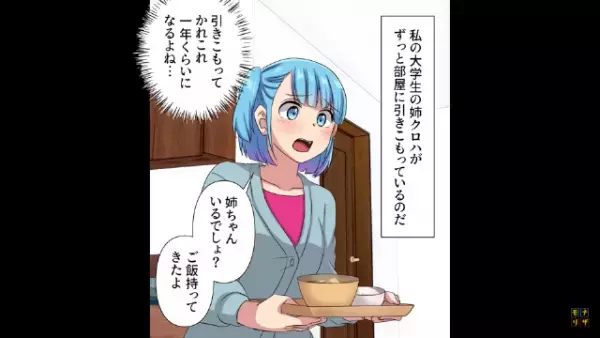私「お姉ちゃんは？」母「いつも通り部屋よ…」⇒ある日、ひき逃げにあった姉の幼馴染…幼馴染「信じられる！？」姉の衝撃の発言にゾッ…！