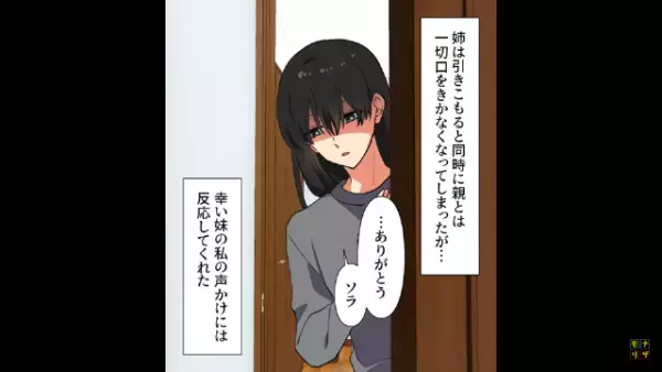 私「お姉ちゃんは？」母「いつも通り部屋よ…」⇒ある日、ひき逃げにあった姉の幼馴染…幼馴染「信じられる！？」姉の衝撃の発言にゾッ…！