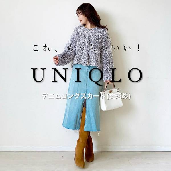 「ええ、ユニクロなのぉぉ！？」春に向けて買い足したい！”デニムロングスカート”