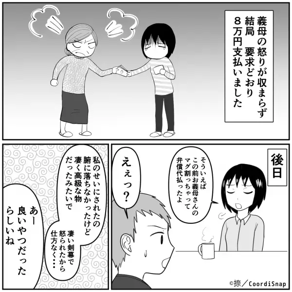 義母のマグカップを割ってしまい…義母「8万円弁償して！」私「高っ！」⇒その後『苦渋の決断』に嫁、涙…