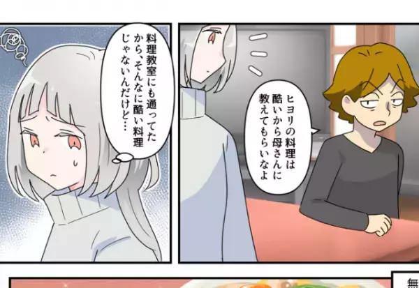 夫「お前の料理はひどいんだから」嫁「料理教室通ってたのに…」その直後⇒義母の”想定外な一言”で状況一変！！