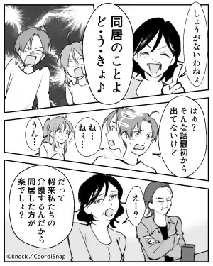 将来の介護のために…『同居は一石二鳥』とゴリ押す義両親！？⇒義両親の言い分が”負の連鎖”に…！