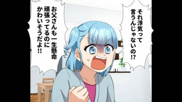 娘「それって浮気じゃないの？」母「子どものくせに…」娘は父を哀れに思いかばったものの…⇒「そんな…」