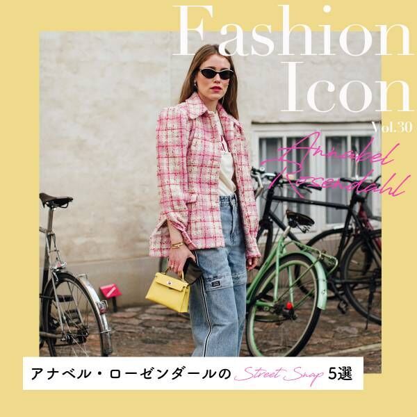 アナベル・ローゼンダールのスナップ特集【今、気になるファッションアイコン Vol.30】