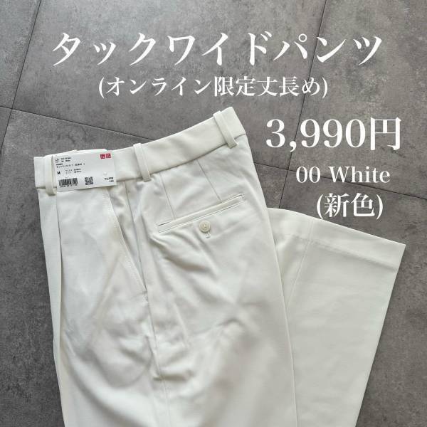 「期待通りの真っ白」こういうの待ってましたー！！【ユニクロ】新色の”ホワイトタックワイドボトムス”が可愛い♡