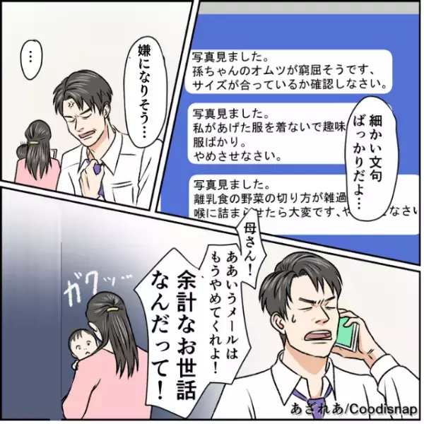 義母に『子どもの写真』を見せると…「やめさせなさい」教育指導が連発！？⇒夫は「もうやめてくれ！」