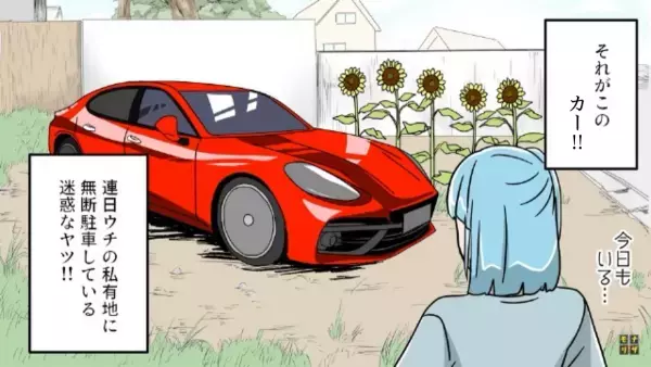 無断駐車のせい”で孫が涙！？⇒義父「許さん…」親戚一同を連れた【恐怖の撃退方法】に…犯人「もう嫌あぁ！」