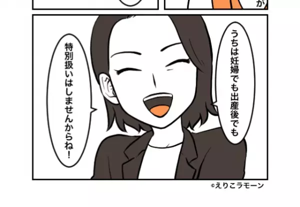 妊娠報告すると…上司「おめでとう！特別扱いはしませんからね！」⇒さらに念を押され”言葉を失う”…