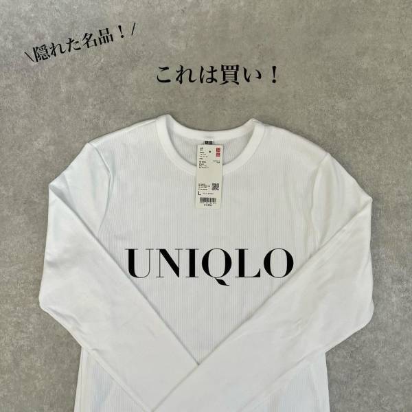 「隠れた名品」認定ーッ！「グレーはめちゃくちゃ高見えで♡」【ユニクロ】「イロチ買い必須」の1990円”万能リブT”