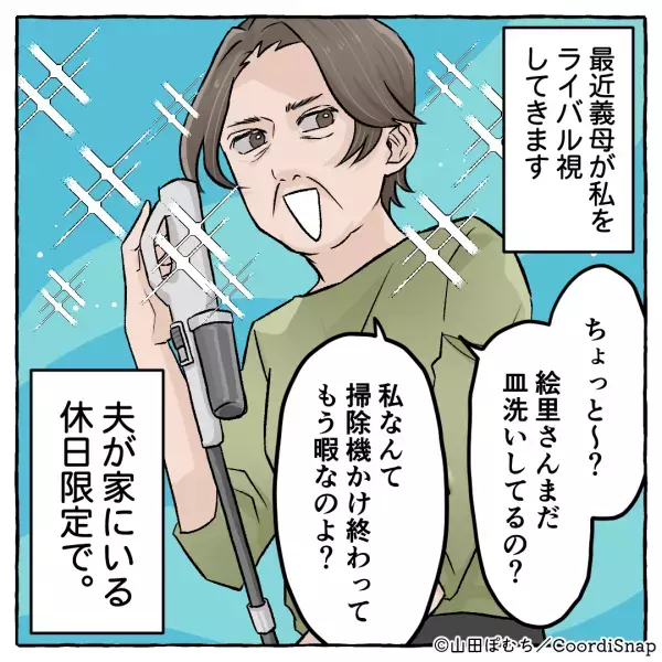 【嫁イビリを利用する方法】義母「まだ皿洗い？私掃除機かけ終わったのよ？」私「慣れなくて…」⇒義母は『肝心なコト』に気づいていない…！