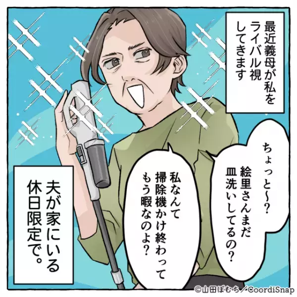 【嫁イビリを利用する方法】義母「まだ皿洗い？私掃除機かけ終わったのよ？」私「慣れなくて…」⇒義母は『肝心なコト』に気づいていない…！