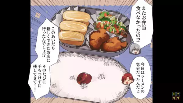 妻「またお弁当食べなかったの！？」夫「ラーメンの気分だった」⇒さらに…夫が指示した『残ったお弁当の使い道』に…妻「はあ？」