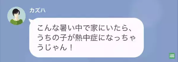 ”エアコン目当て”で家に上がるママ友…。拒否すると「言いふらすよ～！？」後日→ママ友「どうしてくれるの！？」迷惑行動で”自業自得”の結果に！？